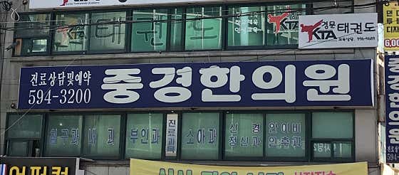 중경한의원