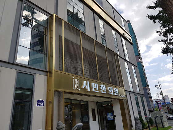 시민한의원
