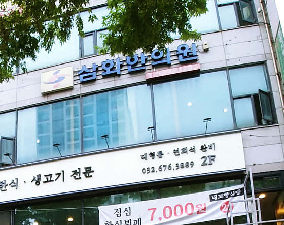 삼화한의원