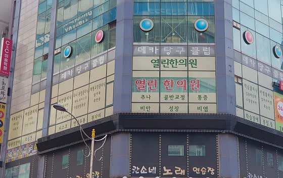 Open Korean Medicine Clinic