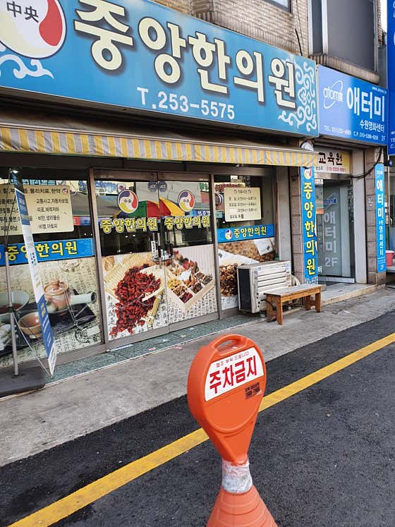 중앙한의원