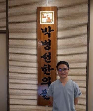 Park Byeong-seon Korean Medicine Clinic