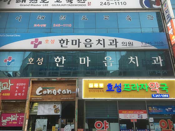 호성한마음치과의원