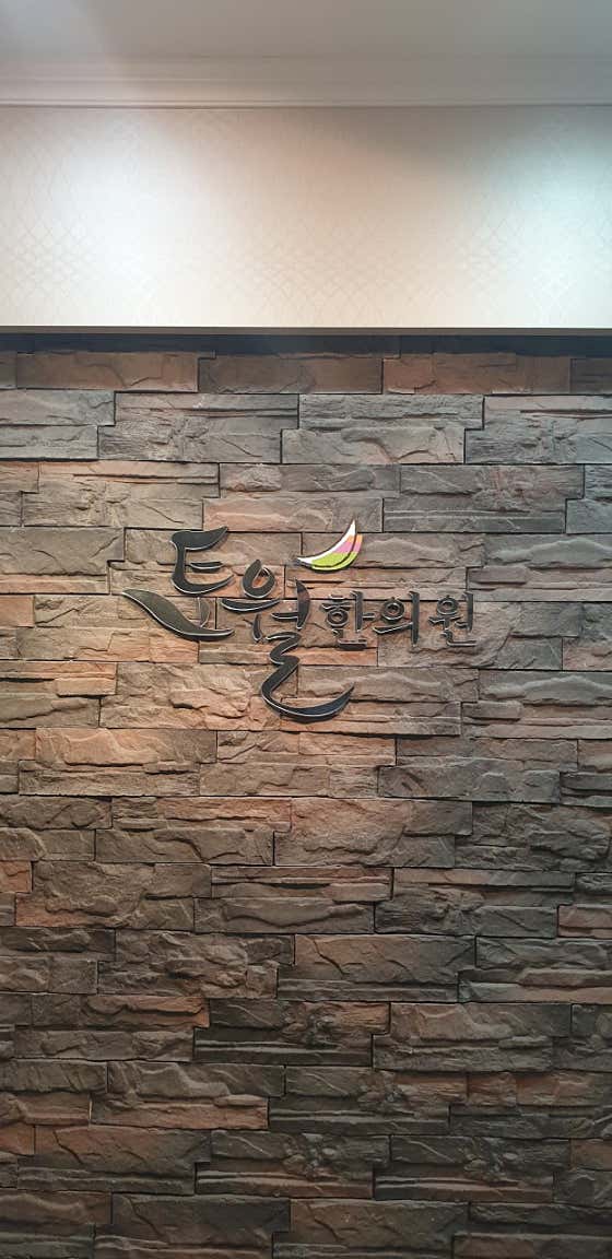 토월한의원