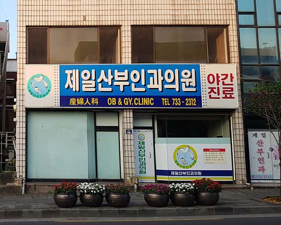제일산부인과의원