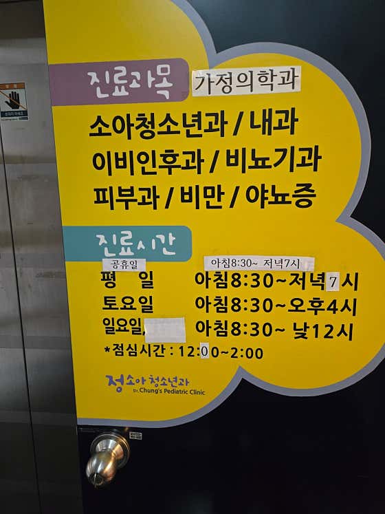 정소아청소년과의원