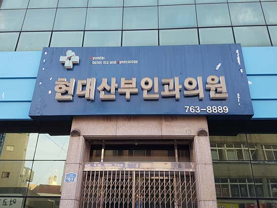 현대산부인과의원