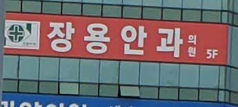 장용안과의원