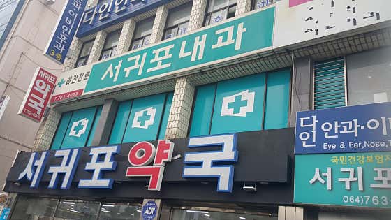 西歸浦內科診所