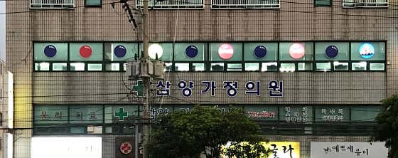 Samyang Family Clinic
