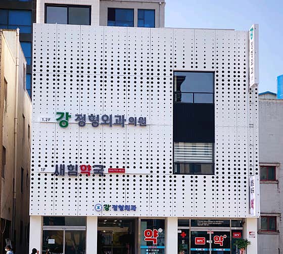 강정형외과의원