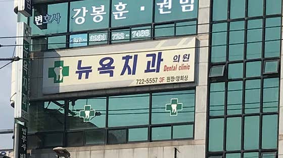 New York Dental Clinic