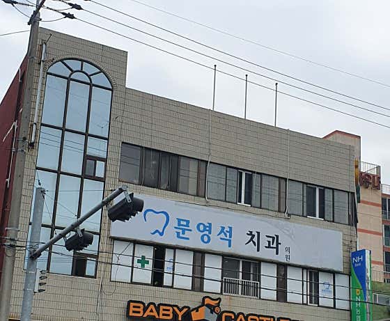 문영석치과의원