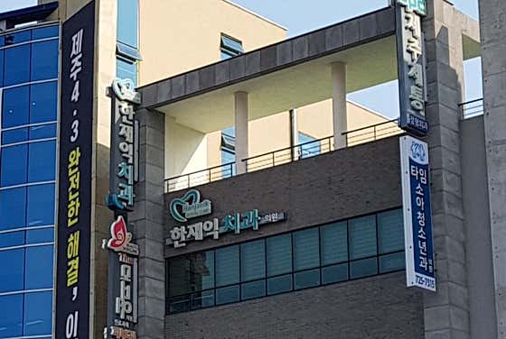 Han Jae-ik Dental Clinic