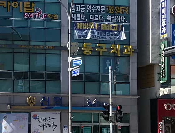 Donggu Dental Clinic