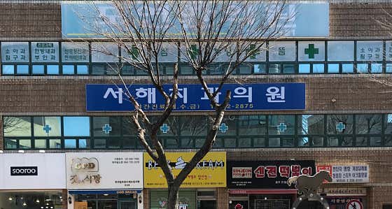 서해치과의원