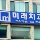 중문치과의원