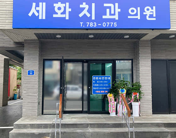 세화치과의원
