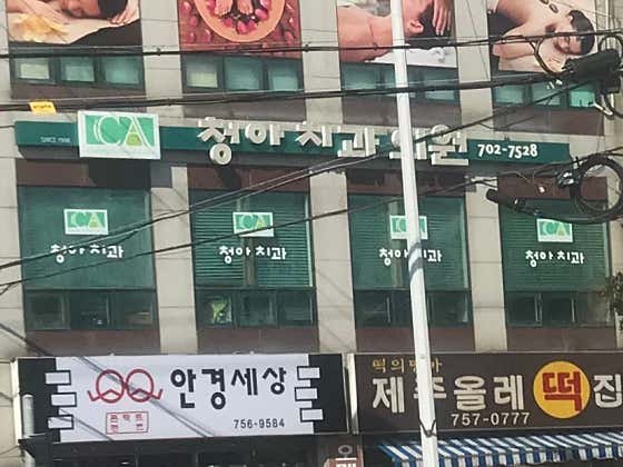 Cheong-ah Dental Clinic