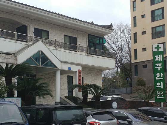 제주한의원