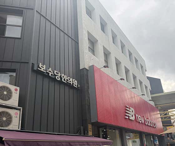 보수당한의원