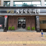 Jinseong Korean Medicine Clinic