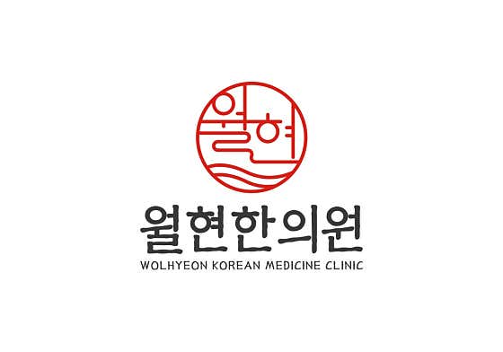 월현한의원