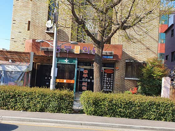 동부외과의원