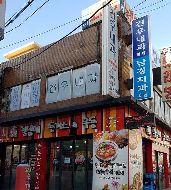 Geonwoo Internal Medicine Clinic
