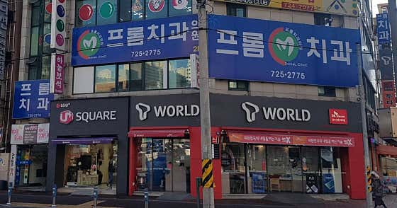 프롬치과의원