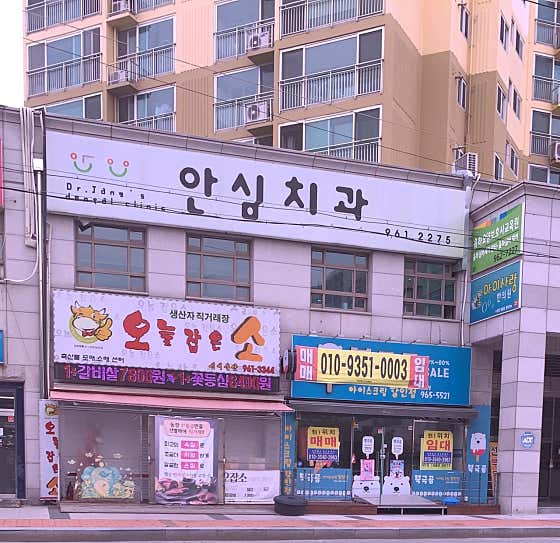 안심치과의원