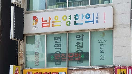 남은영한의원