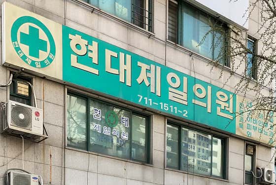 현대제일의원