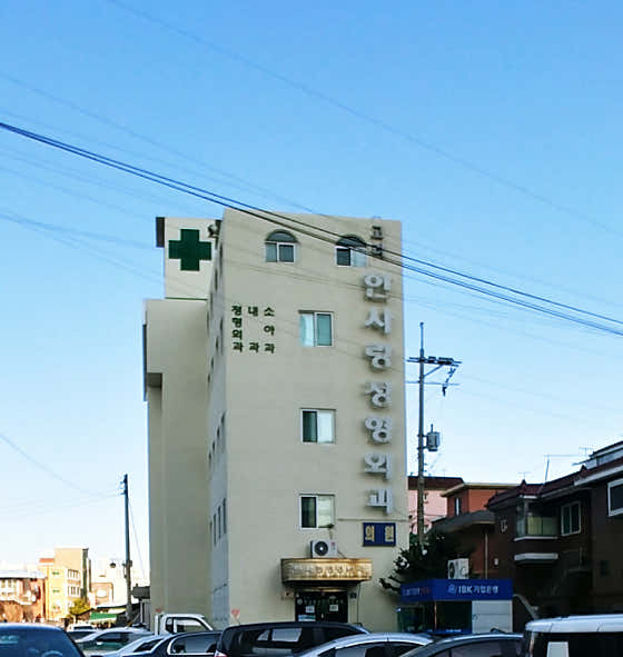 高麗韓薩郎骨科診所