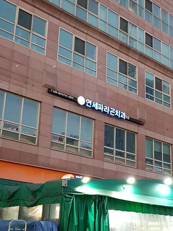 연세파라곤치과의원