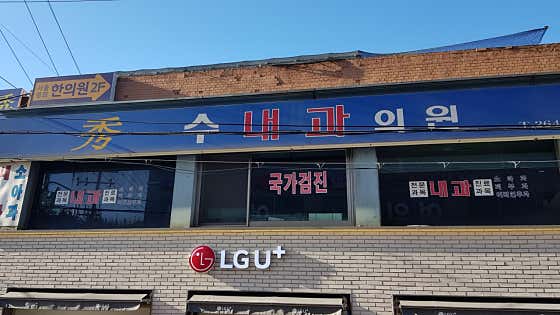수내과의원