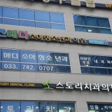 Joeun Family Clinic