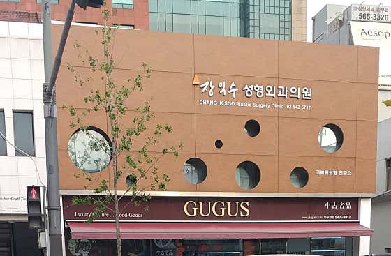 Jang Ik-soo Plastic Surgery Clinic
