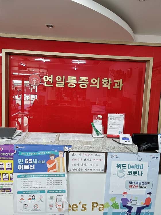 연일마취통증의학과의원