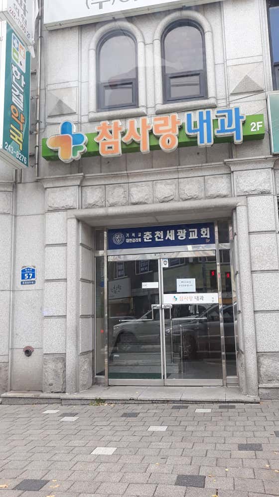 참사랑내과의원