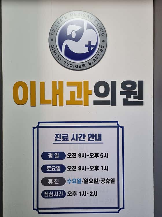이내과의원