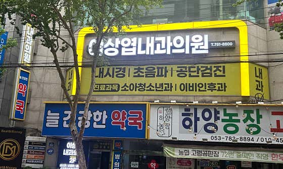 Lee Sang-yeop Internal Medicine Clinic
