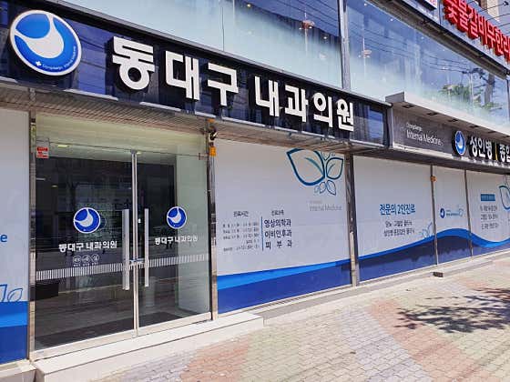 동대구내과의원