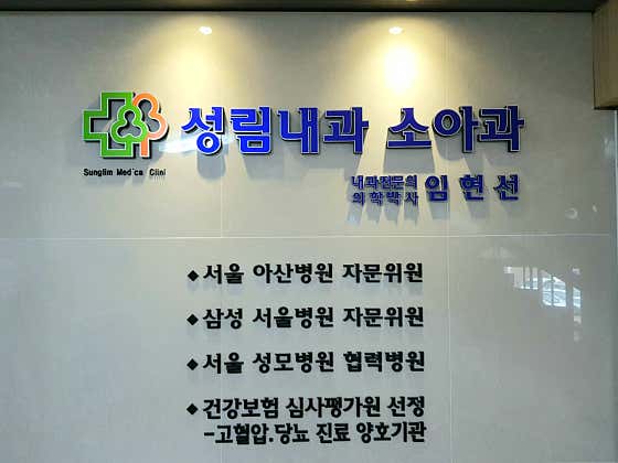 Seonglim Internal Medicine Clinic