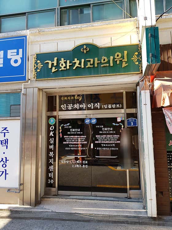 Geonhwa Dental Clinic
