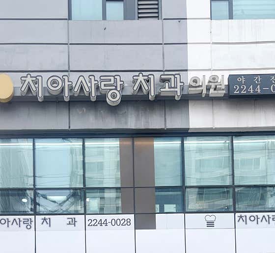 Chiasarang Dental Clinic