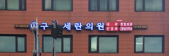 구로세란의원