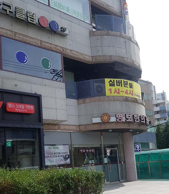 명보한의원