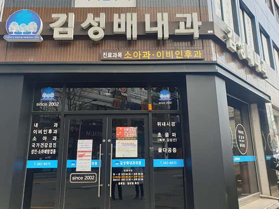 Kim Seong-bae Internal Medicine Clinic