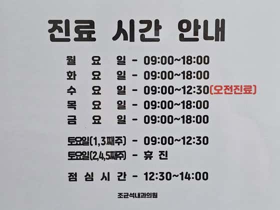 조균석내과의원